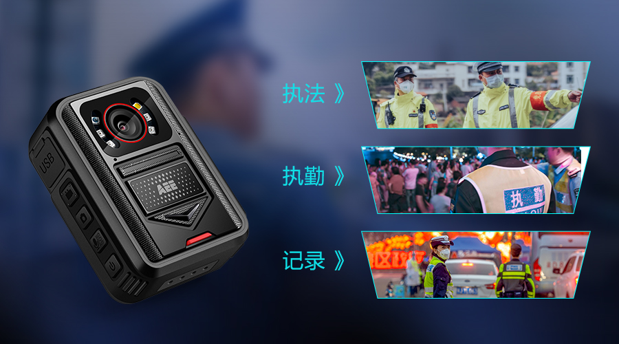 現(xiàn)場執(zhí)法記錄儀